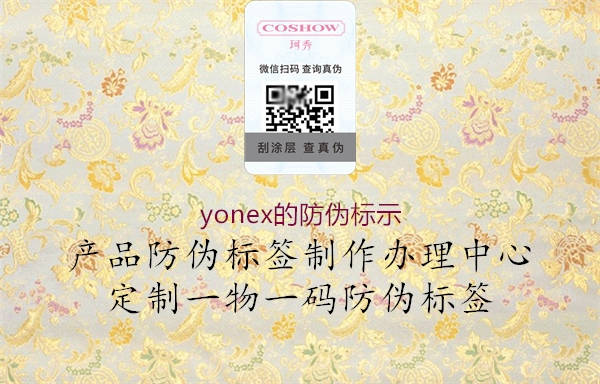 yonex的防伪标示(图2) yonex的防伪标示2.jpg