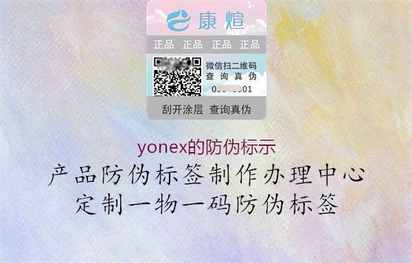 yonex的防伪标示(图1) yonex的防伪标示1.jpg