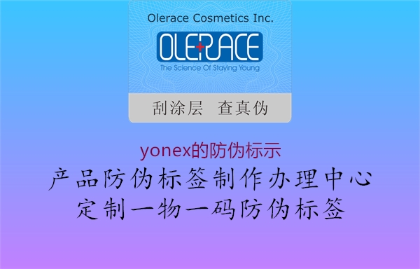 yonex的防伪标示(图3) yonex的防伪标示3.jpg