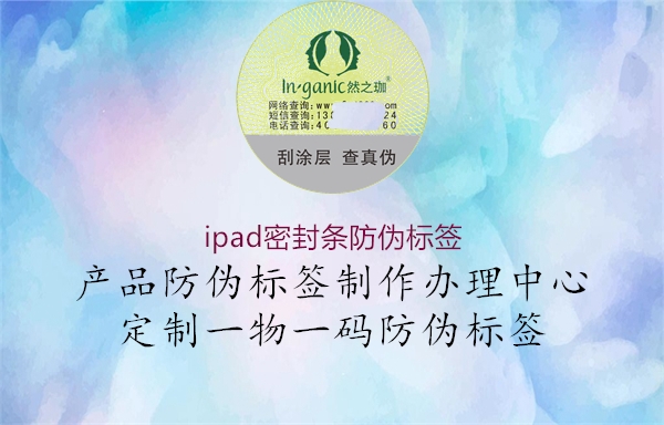 ipad密封条防伪标签(图1) ipad密封条防伪标签1.jpg