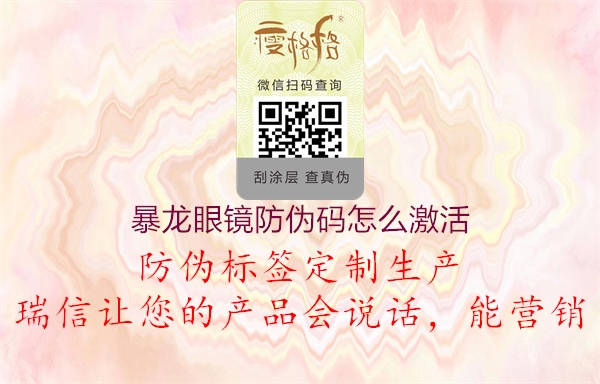 暴龙眼镜防伪码怎么激活(图2) 暴龙眼镜防伪码怎么激活2.jpg