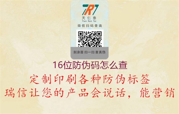 16位防伪码怎么查(图1) 16位防伪码怎么查1.jpg