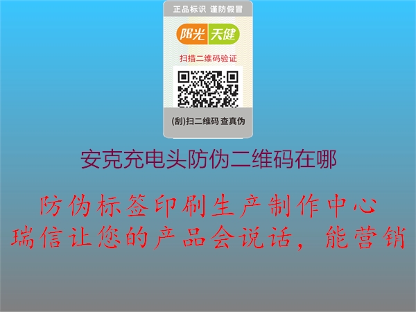 安克充电头防伪二维码在哪(图1) 安克充电头防伪二维码在哪1.jpg