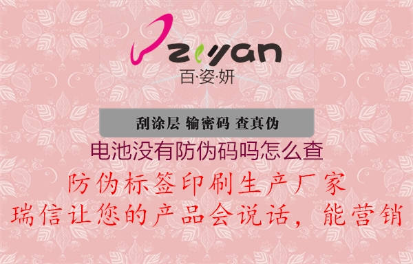 电池没有防伪码吗怎么查(图1) 电池没有防伪码吗怎么查1.jpg