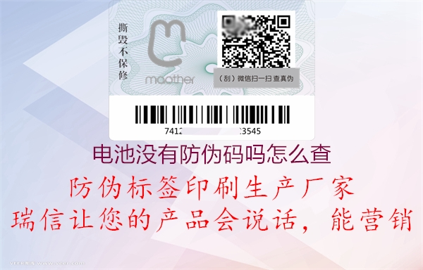 电池没有防伪码吗怎么查(图2) 电池没有防伪码吗怎么查2.jpg