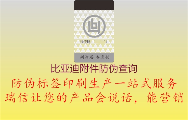 比亚迪附件防伪查询(图1) 比亚迪附件防伪查询1.jpg
