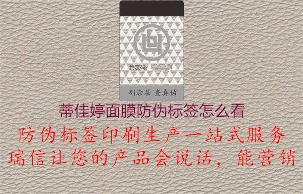 蒂佳婷面膜防伪标签怎么看(图1) 蒂佳婷面膜防伪标签怎么看1.jpg