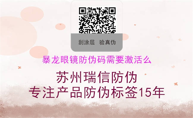 暴龙眼镜防伪码需要激活么(图2) 暴龙眼镜防伪码需要激活么2.jpg