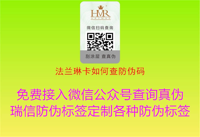 法兰琳卡如何查防伪码(图1) 法兰琳卡如何查防伪码1.jpg