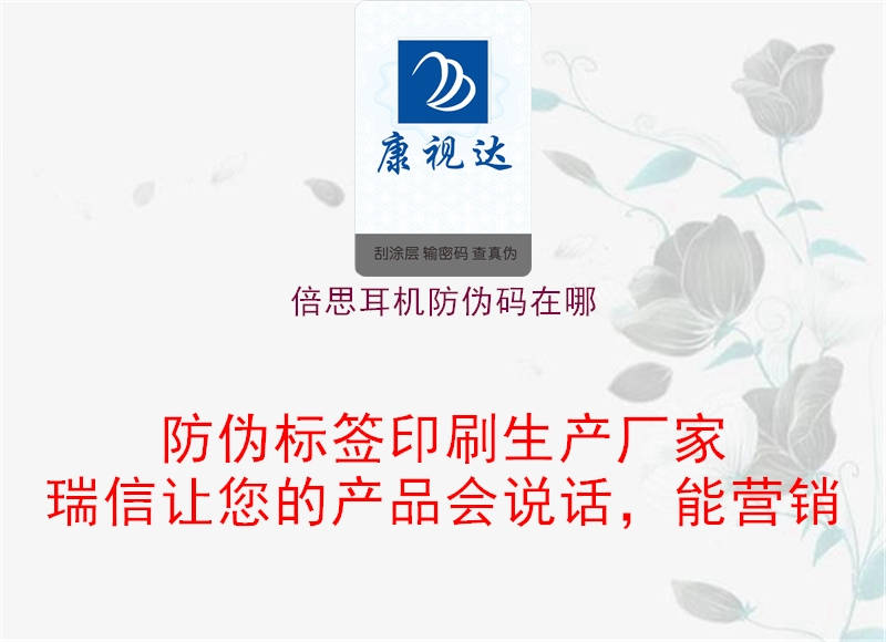 倍思耳机防伪码在哪(图1) 倍思耳机防伪码在哪1.jpg