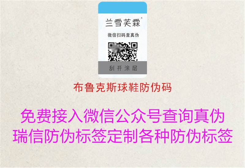 布鲁克斯球鞋防伪码(图2) 布鲁克斯球鞋防伪码2.jpg