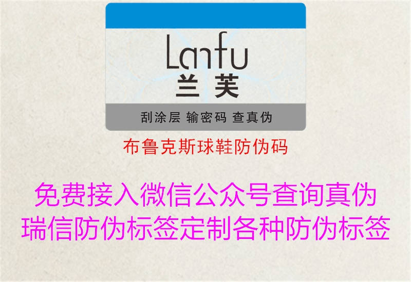 布鲁克斯球鞋防伪码(图1) 布鲁克斯球鞋防伪码1.jpg