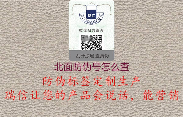 北面防伪号怎么查(图1) 北面防伪号怎么查1.jpg