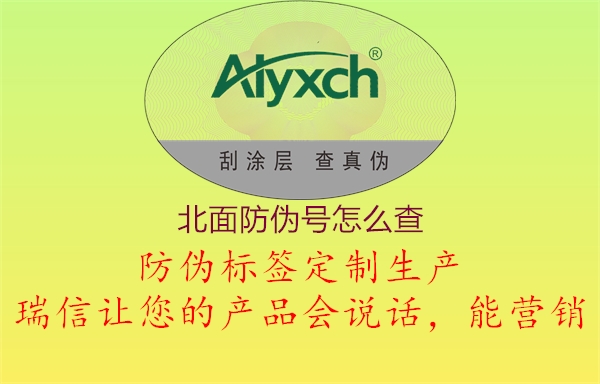 北面防伪号怎么查(图2) 北面防伪号怎么查2.jpg