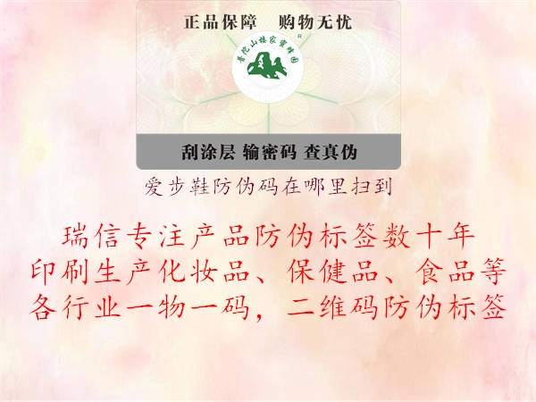 爱步鞋防伪码在哪里扫到(图1) 爱步鞋防伪码在哪里扫到1.jpg