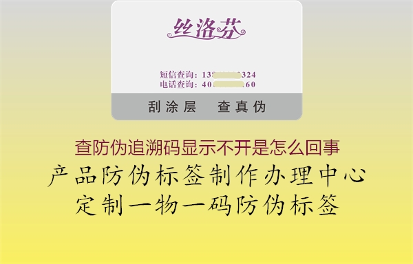 查防伪追溯码显示不开是怎么回事(图2) 查防伪追溯码显示不开是怎么回事2.jpg