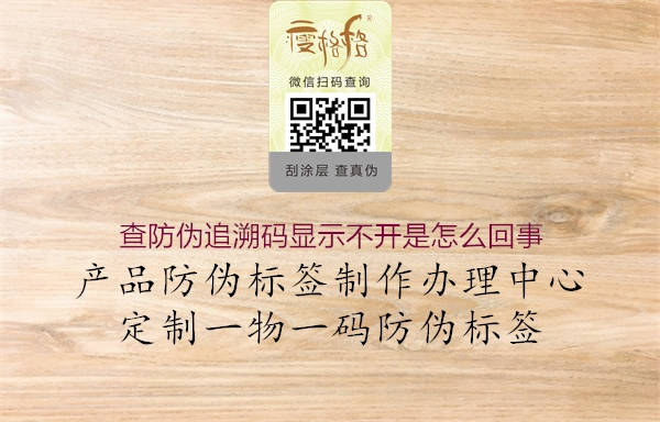 查防伪追溯码显示不开是怎么回事(图1) 查防伪追溯码显示不开是怎么回事1.jpg
