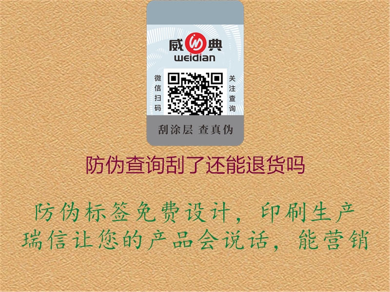 防伪查询刮了还能退货吗(图1) 防伪查询刮了还能退货吗1.jpg