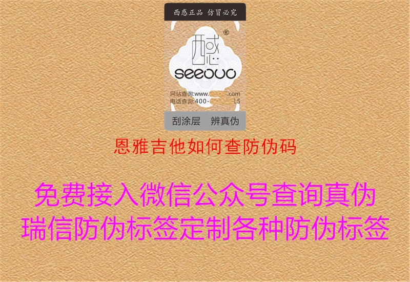 恩雅吉他如何查防伪码(图1) 恩雅吉他如何查防伪码1.jpg