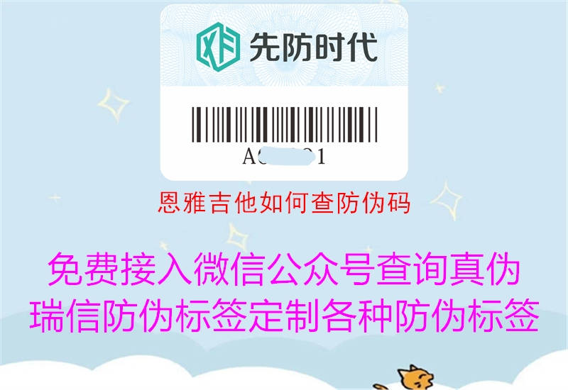 恩雅吉他如何查防伪码(图2) 恩雅吉他如何查防伪码2.jpg