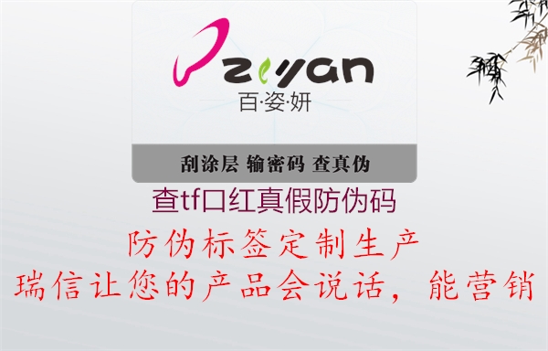查tf口红真假防伪码(图1) 查tf口红真假防伪码1.jpg