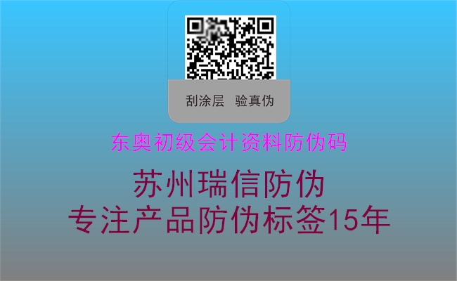 东奥初级会计资料防伪码(图2) 东奥初级会计资料防伪码2.jpg