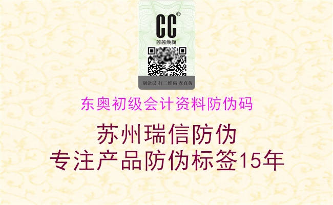 东奥初级会计资料防伪码(图1) 东奥初级会计资料防伪码1.jpg