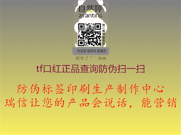 tf口红正品查询防伪扫一扫(图1) tf口红正品查询防伪扫一扫1.jpg