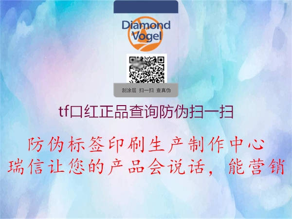 tf口红正品查询防伪扫一扫(图2) tf口红正品查询防伪扫一扫2.jpg