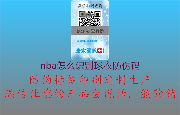 nba怎么识别球衣防伪码(图1) nba怎么识别球衣防伪码1.jpg