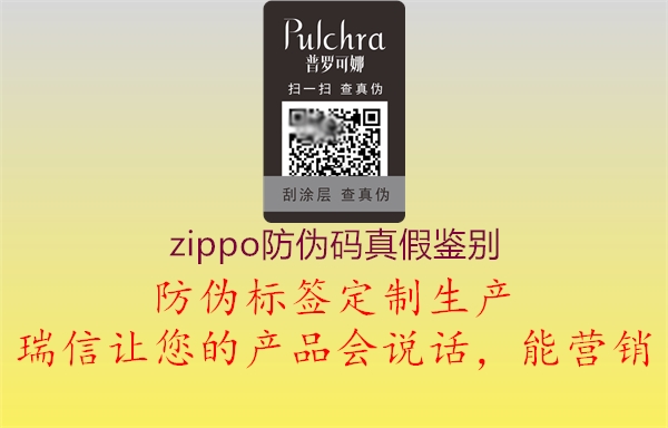 zippo防伪码真假鉴别(图1) zippo防伪码真假鉴别1.jpg