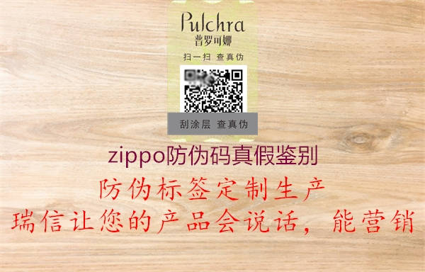 zippo防伪码真假鉴别(图3) zippo防伪码真假鉴别3.jpg