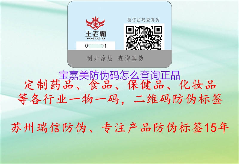 宝嘉美防伪码怎么查询正品(图2) 宝嘉美防伪码怎么查询正品2.jpg
