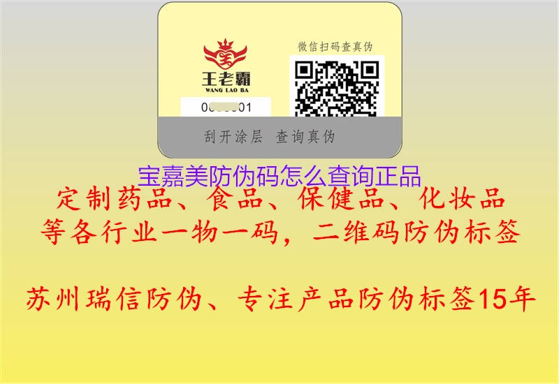 宝嘉美防伪码怎么查询正品(图3) 宝嘉美防伪码怎么查询正品3.jpg