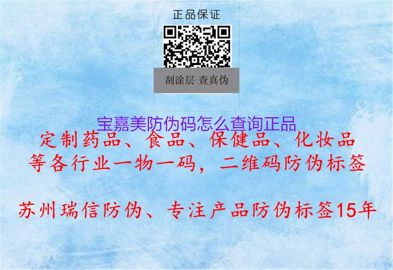 宝嘉美防伪码怎么查询正品(图1) 宝嘉美防伪码怎么查询正品1.jpg