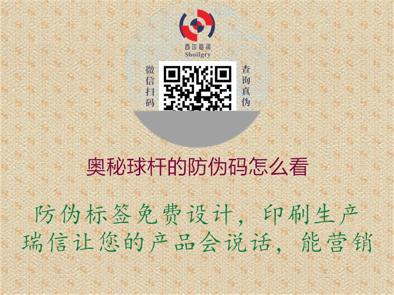 奥秘球杆的防伪码怎么看(图1) 奥秘球杆的防伪码怎么看1.jpg
