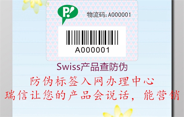 Swiss产品查防伪(图2) Swiss产品查防伪2.jpg