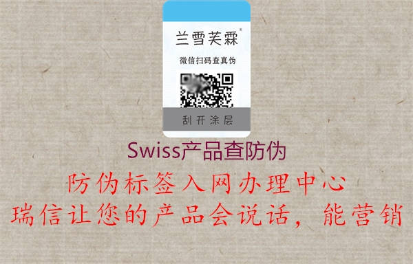 Swiss产品查防伪(图1) Swiss产品查防伪1.jpg