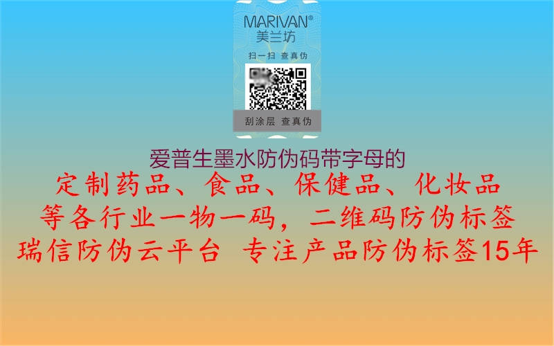 爱普生墨水防伪码带字母的(图2) 爱普生墨水防伪码带字母的2.jpg