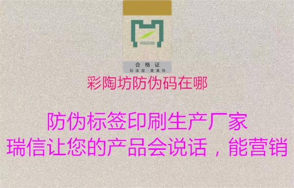 彩陶坊防伪码在哪(图1) 彩陶坊防伪码在哪1.jpg