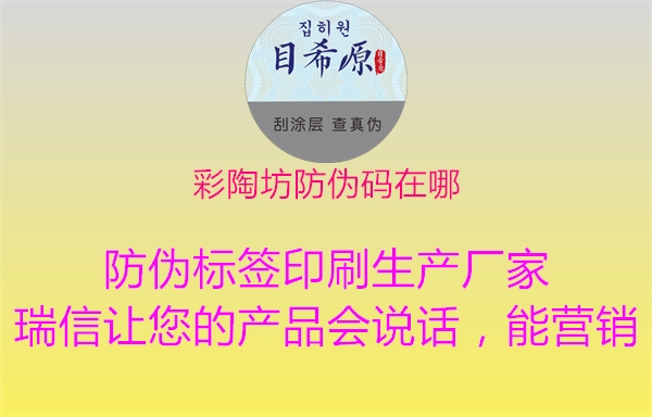 彩陶坊防伪码在哪(图3) 彩陶坊防伪码在哪3.jpg