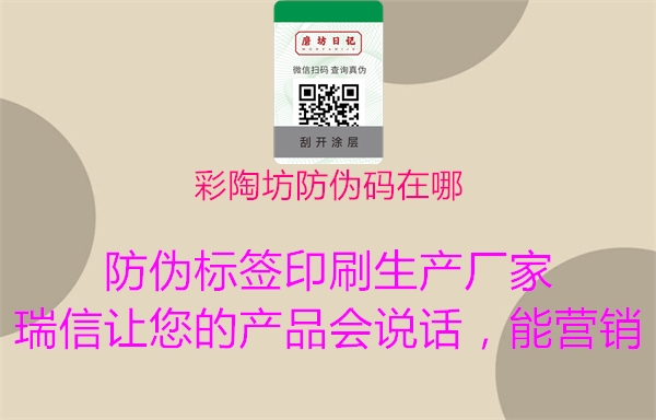 彩陶坊防伪码在哪(图2) 彩陶坊防伪码在哪2.jpg