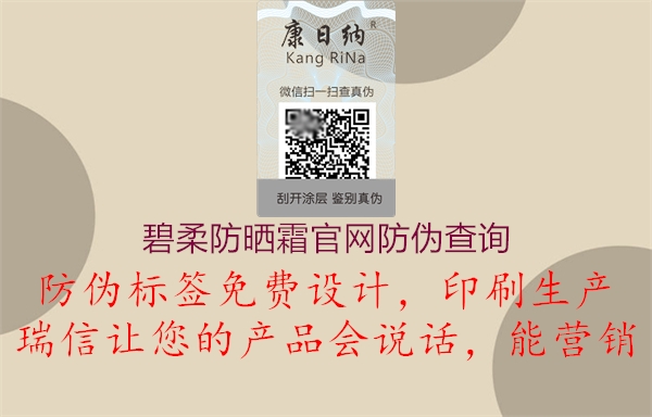 碧柔防晒霜官网防伪查询(图1) 碧柔防晒霜官网防伪查询1.jpg