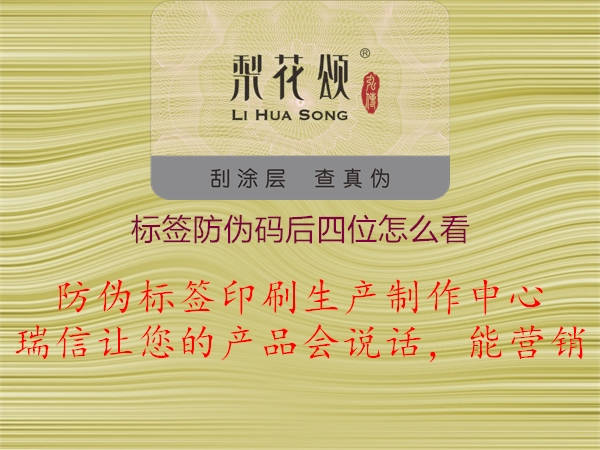 标签防伪码后四位怎么看(图1) 标签防伪码后四位怎么看1.jpg