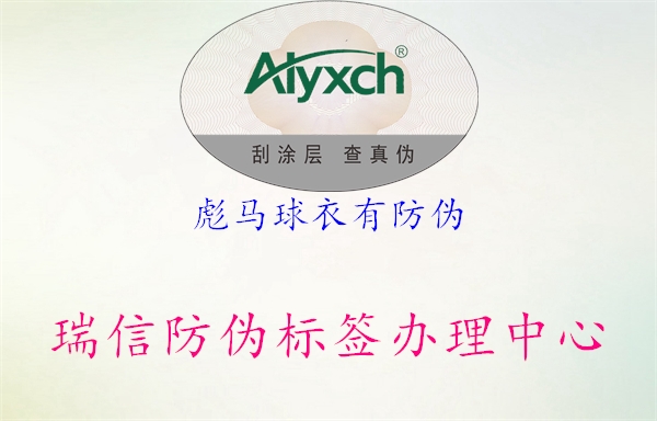 彪马球衣有防伪(图2) 彪马球衣有防伪2.jpg