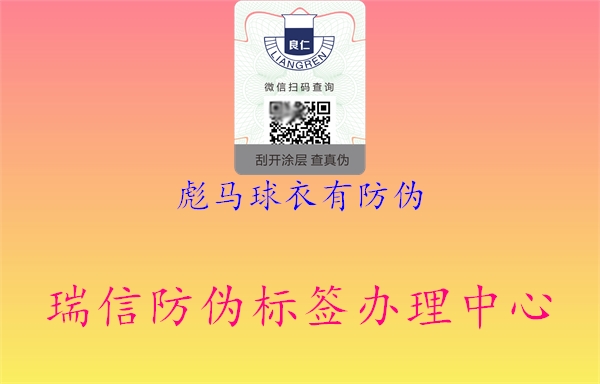 彪马球衣有防伪(图1) 彪马球衣有防伪1.jpg