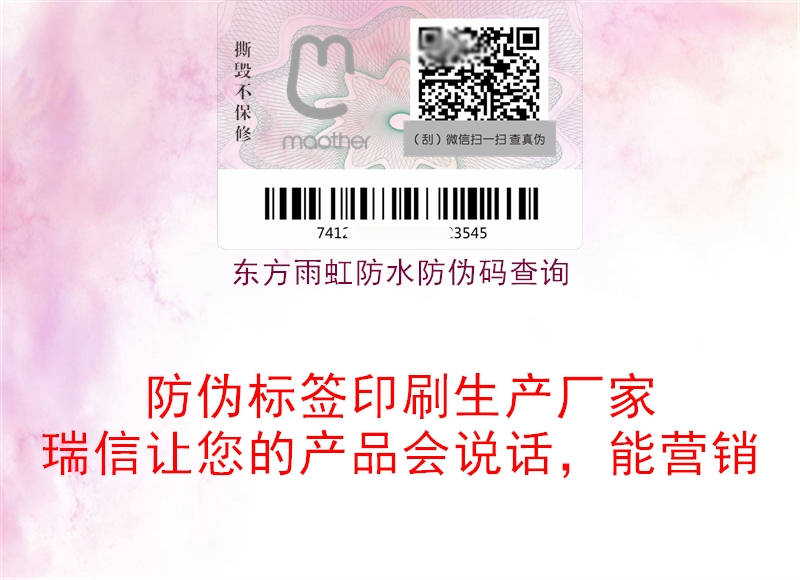 东方雨虹防水防伪码查询(图1) 东方雨虹防水防伪码查询1.jpg