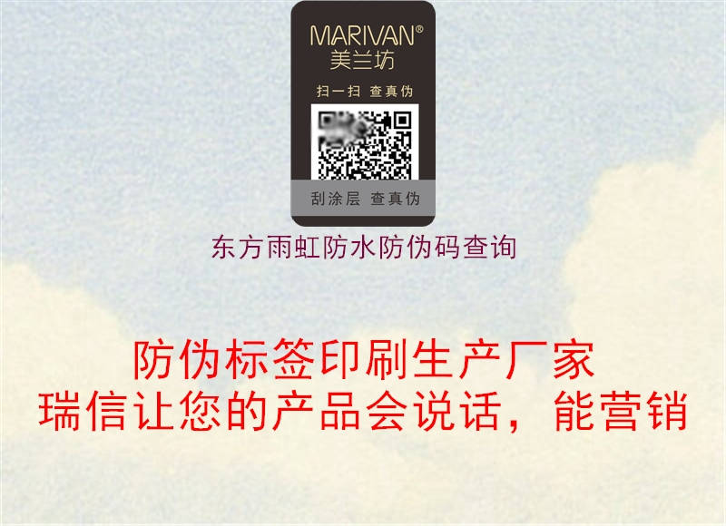 东方雨虹防水防伪码查询(图2) 东方雨虹防水防伪码查询2.jpg