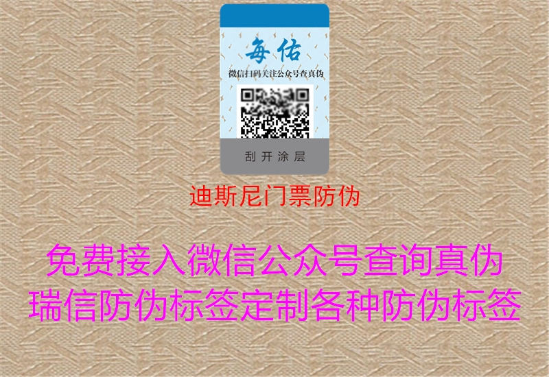 迪斯尼门票防伪(图1) 迪斯尼门票防伪1.jpg