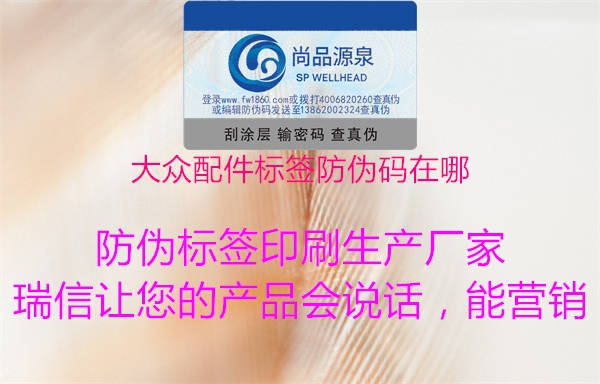 大众配件标签防伪码在哪(图1) 大众配件标签防伪码在哪1.jpg